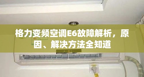 格力变频空调E6故障解析,原因、解决方法全知道