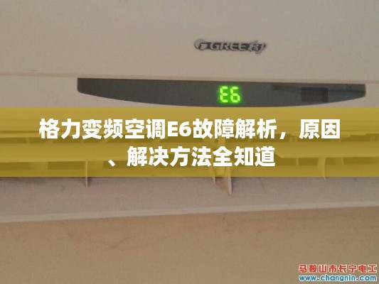 格力变频空调E6故障解析,原因、解决方法全知道