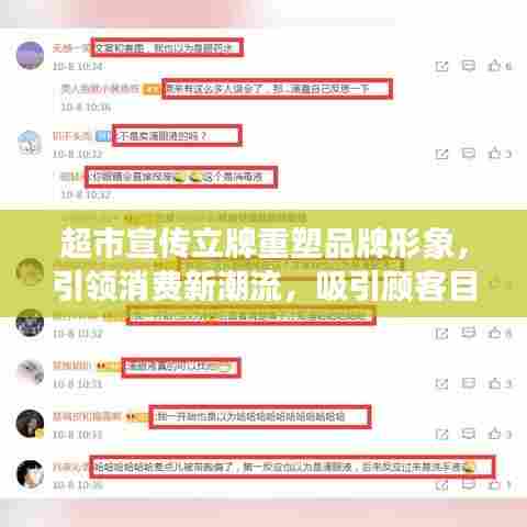 超市宣传立牌重塑品牌形象，引领消费新潮流，吸引顾客目光