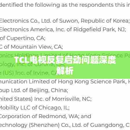 TCL电视反复启动问题深度解析