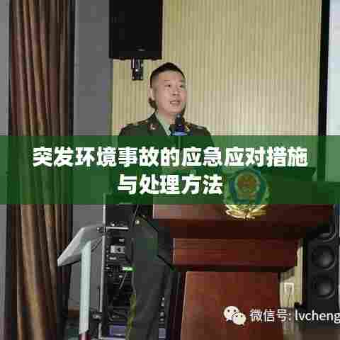突发环境事故的应急应对措施与处理方法