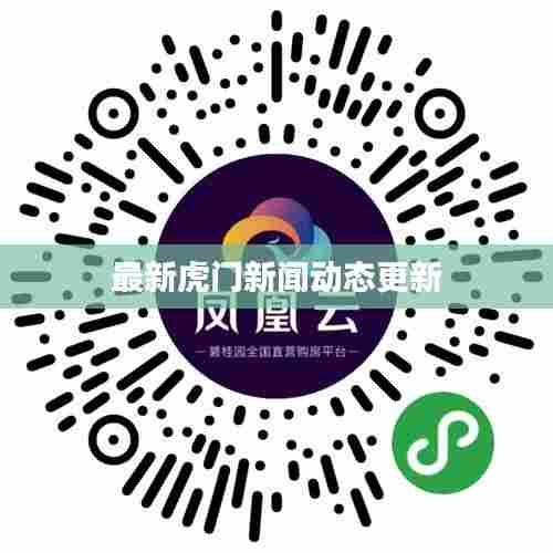 最新虎门新闻动态更新