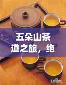 五朵山茶道之旅,绝美攻略,百度带你玩转茶道之旅!