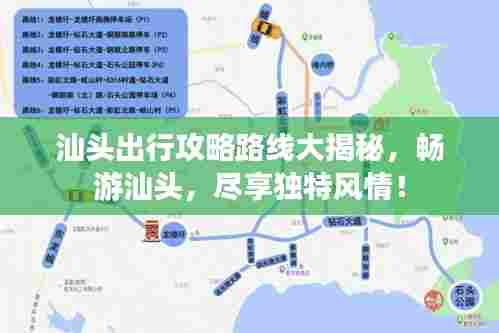汕头出行攻略路线大揭秘，畅游汕头，尽享独特风情！