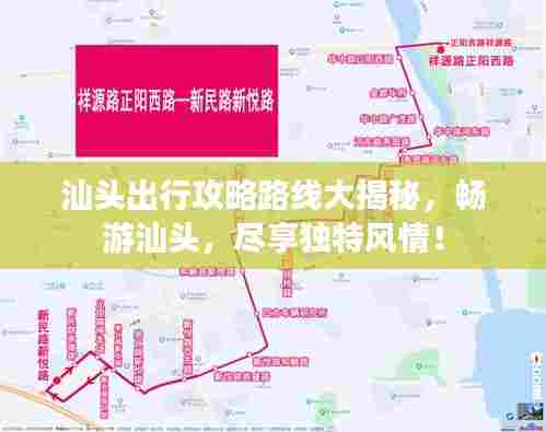 汕头出行攻略路线大揭秘,畅游汕头,尽享独特风情!