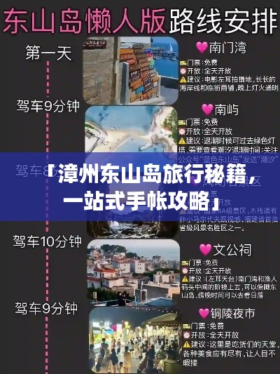 「漳州东山岛旅行秘籍,一站式手帐攻略」