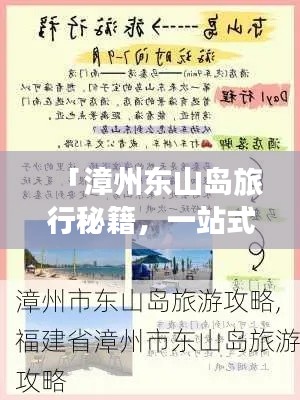 「漳州东山岛旅行秘籍,一站式手帐攻略」