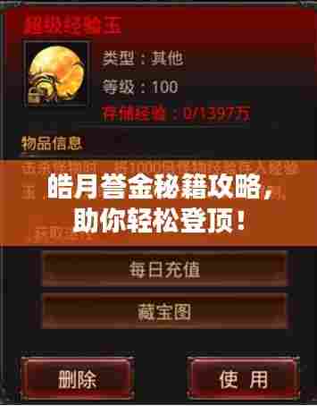 皓月誉金秘籍攻略，助你轻松登顶！