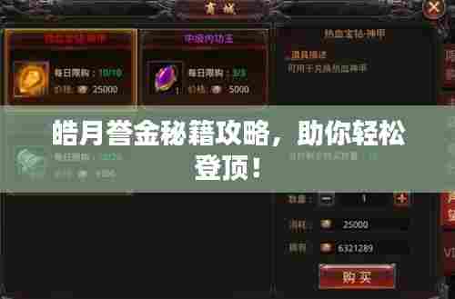 皓月誉金秘籍攻略,助你轻松登顶!