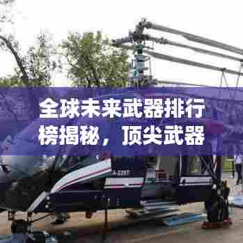全球未来武器排行榜揭秘，顶尖武器竞相争霸，谁将独占鳌头？