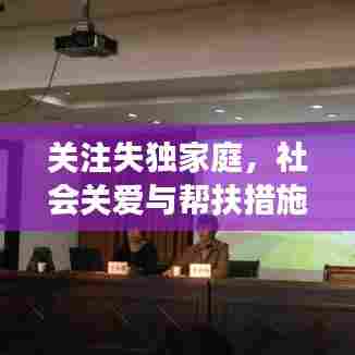 关注失独家庭,社会关爱与帮扶措施的实施进展