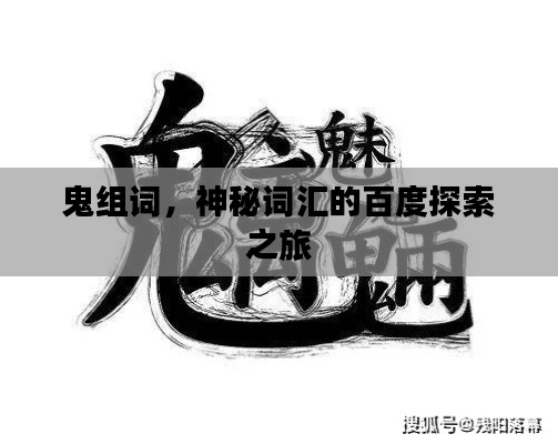 鬼组词，神秘词汇的百度探索之旅