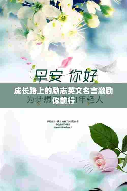 成长路上的励志英文名言激励你前行