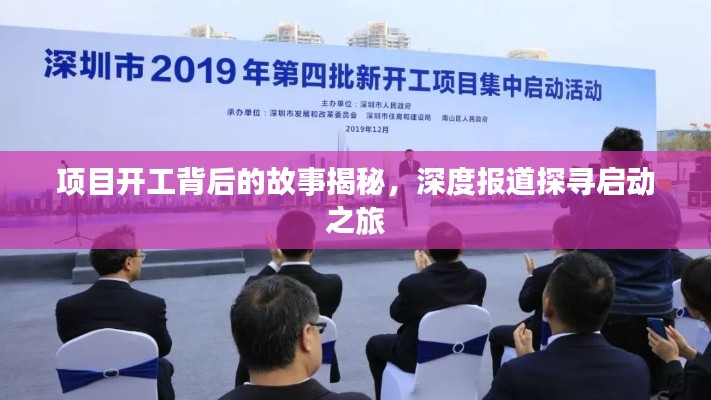 项目开工背后的故事揭秘，深度报道探寻启动之旅
