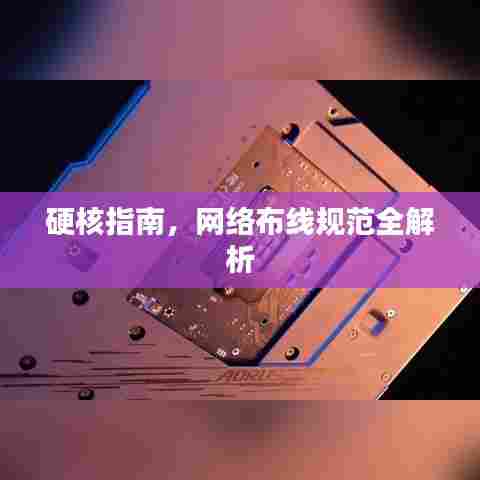 硬核指南，网络布线规范全解析