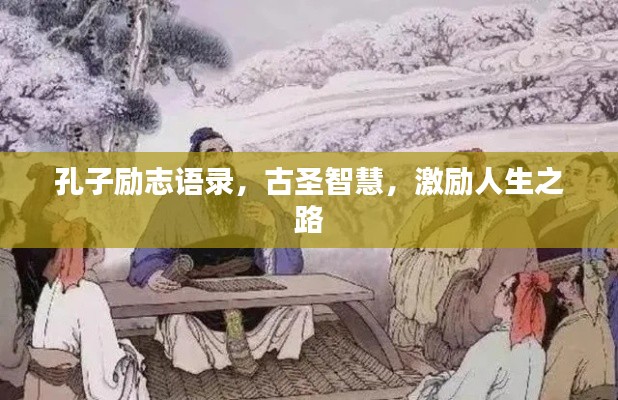 孔子励志语录,古圣智慧,激励人生之路