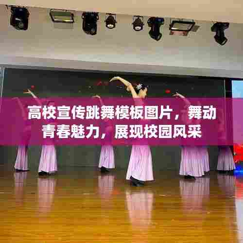 高校宣传跳舞模板图片,舞动青春魅力,展现校园风采