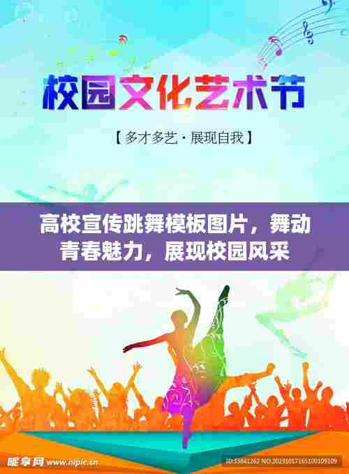 高校宣传跳舞模板图片,舞动青春魅力,展现校园风采