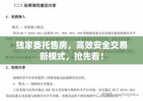 独家委托售房,高效安全交易新模式,抢先看!