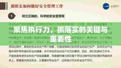 聚焦执行力,抓落实的关键与重要性