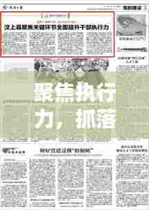 聚焦执行力,抓落实的关键与重要性