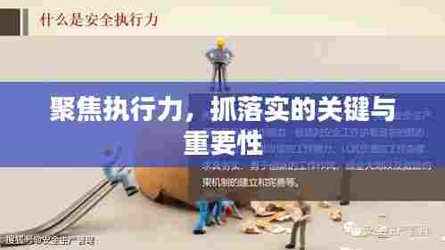 聚焦执行力,抓落实的关键与重要性