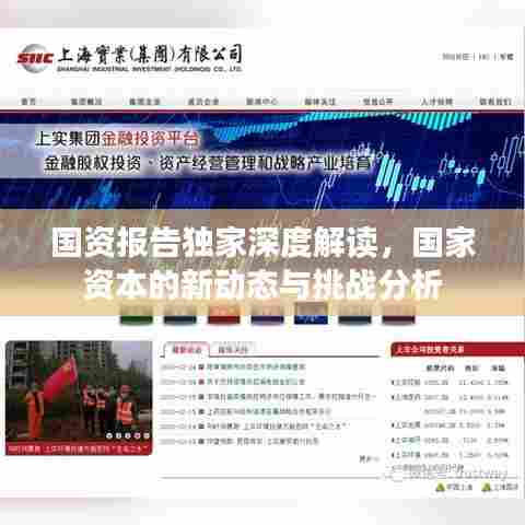 国资报告独家深度解读,国家资本的新动态与挑战分析