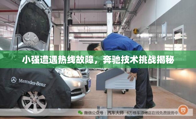 小强遭遇热线故障，奔驰技术挑战揭秘