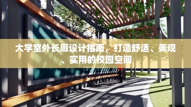 大学室外长廊设计指南，打造舒适、美观、实用的校园空间