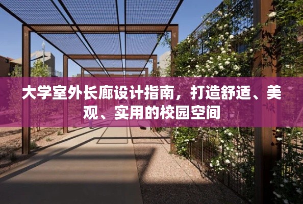 大学室外长廊设计指南,打造舒适、美观、实用的校园空间