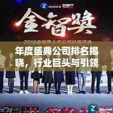 年度盛典公司排名揭晓,行业巨头与引领者的秘密大揭秘!