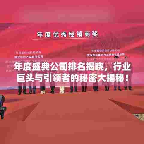 年度盛典公司排名揭晓,行业巨头与引领者的秘密大揭秘!