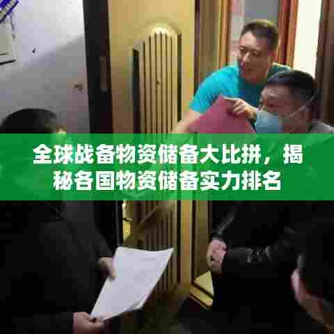全球战备物资储备大比拼，揭秘各国物资储备实力排名