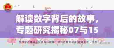 解读数字背后的故事，专题研究揭秘07与15的双重解读