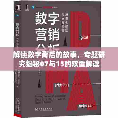 解读数字背后的故事,专题研究揭秘07与15的双重解读