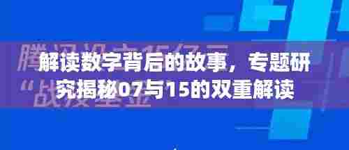 解读数字背后的故事,专题研究揭秘07与15的双重解读