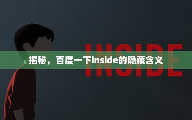 揭秘，百度一下inside的隐藏含义