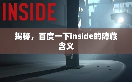 揭秘,百度一下inside的隐藏含义