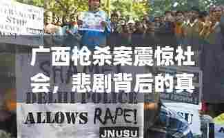 广西枪杀案震惊社会，悲剧背后的真相与反思