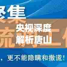 央视深度解析唐山事件,背后的真相与启示