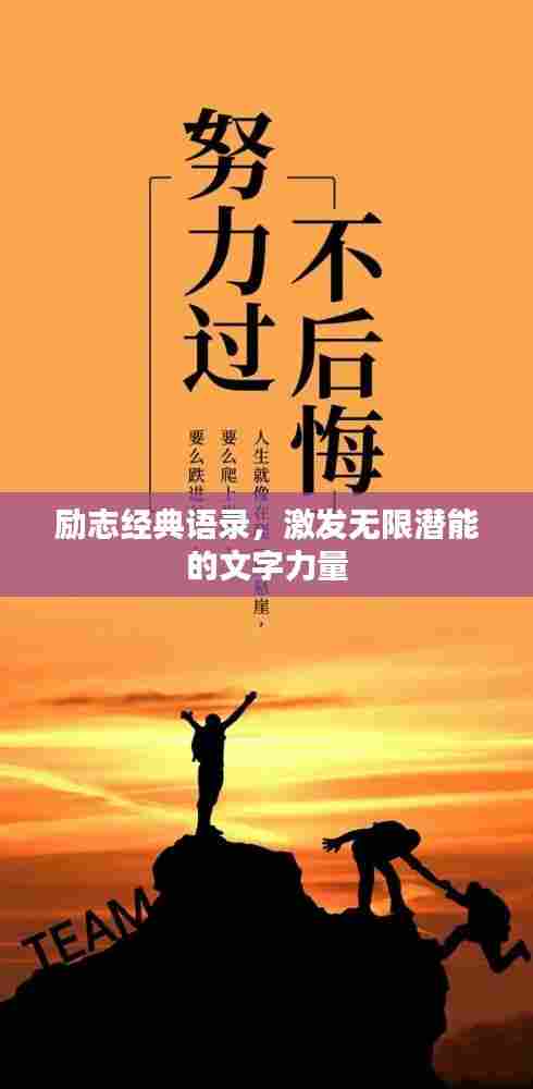 励志经典语录,激发无限潜能的文字力量