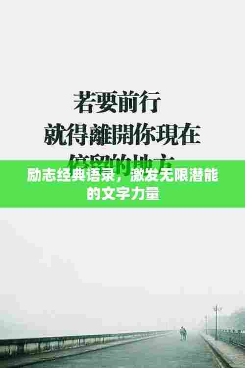 励志经典语录,激发无限潜能的文字力量