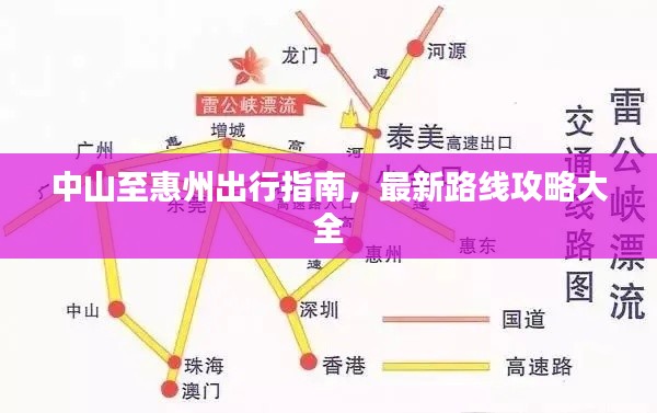 中山至惠州出行指南，最新路线攻略大全