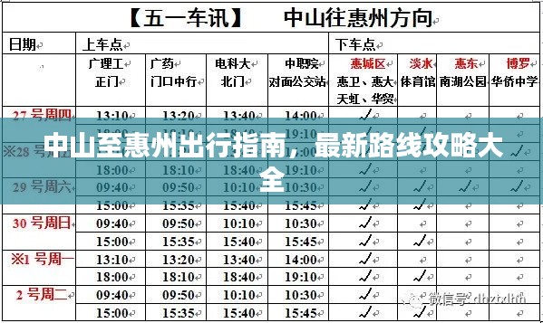 中山至惠州出行指南,最新路线攻略大全