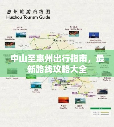 中山至惠州出行指南,最新路线攻略大全