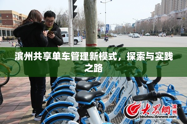 滨州共享单车管理新模式，探索与实践之路