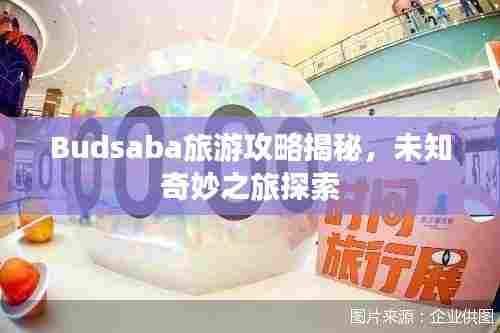 Budsaba旅游攻略揭秘,未知奇妙之旅探索