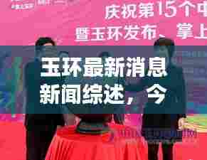 玉环最新消息新闻综述，今日动态全解析