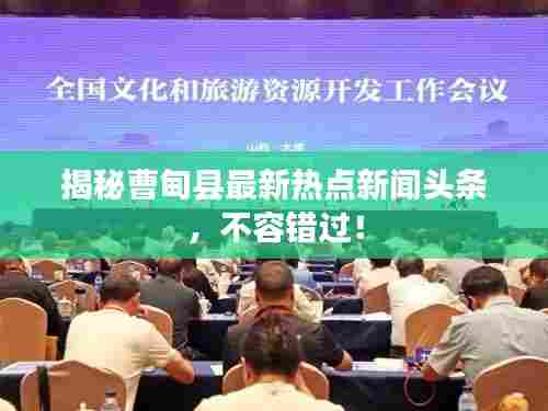 揭秘曹甸县最新热点新闻头条，不容错过！