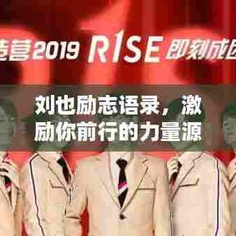 刘也励志语录,激励你前行的力量源泉
